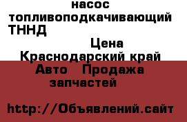 насос топливоподкачивающий ТННД   QSC, ISC Dong Feng YUTONG Golden Drago › Цена ­ 2 200 - Краснодарский край Авто » Продажа запчастей   